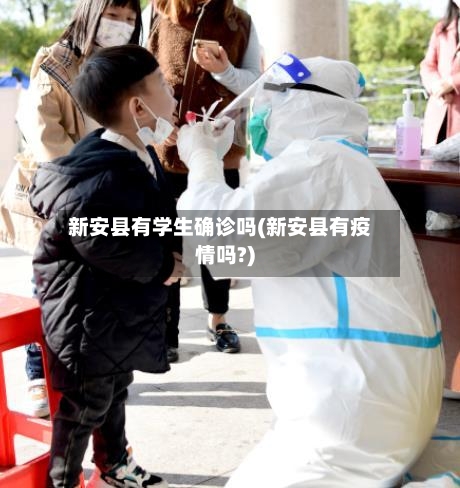 新安县有学生确诊吗(新安县有疫情吗?)