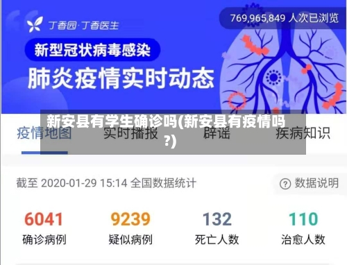新安县有学生确诊吗(新安县有疫情吗?)-第2张图片