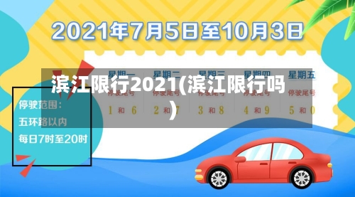 滨江限行2021(滨江限行吗)