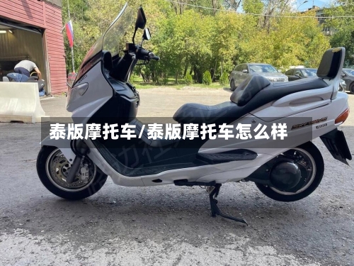 泰版摩托车/泰版摩托车怎么样