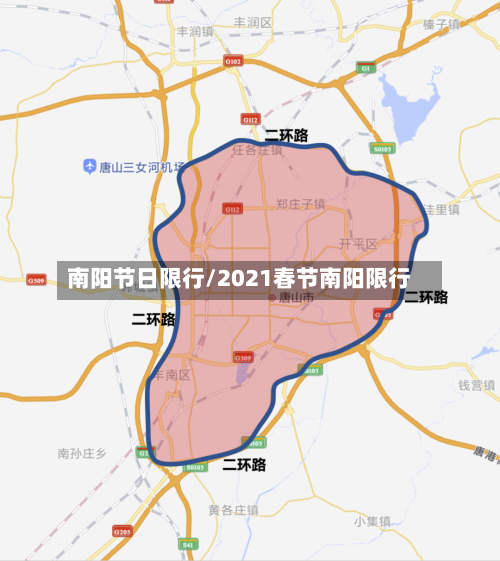 南阳节日限行/2021春节南阳限行