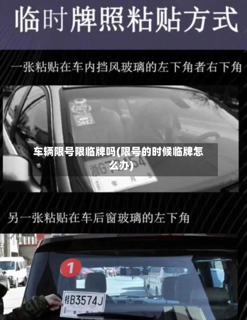车辆限号限临牌吗(限号的时候临牌怎么办)-第3张图片