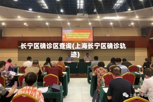 长宁区确诊区查询(上海长宁区确诊轨迹)-第2张图片