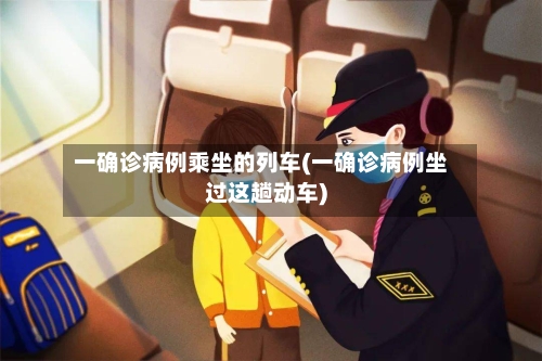 一确诊病例乘坐的列车(一确诊病例坐过这趟动车)