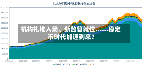 机构扎堆入场、新监管就位……稳定币时代加速到来？-第2张图片