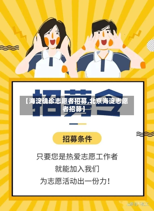 【海淀确诊志愿者招募,北京海淀志愿者招募】-第2张图片