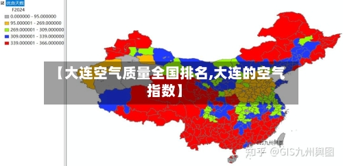 【大连空气质量全国排名,大连的空气指数】-第2张图片