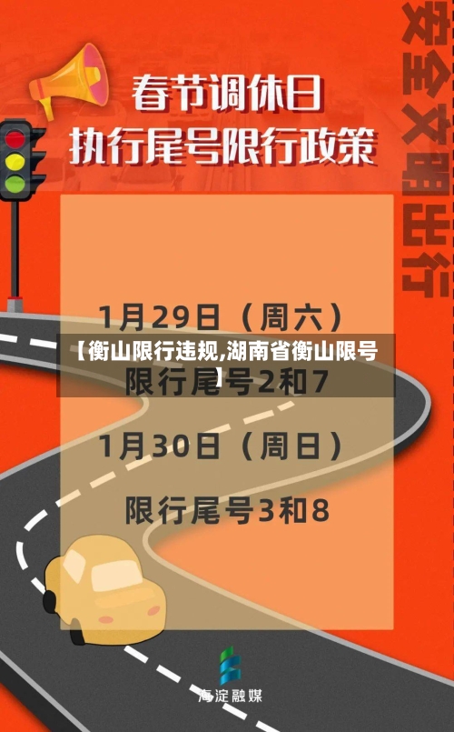 【衡山限行违规,湖南省衡山限号】-第3张图片