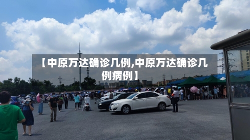 【中原万达确诊几例,中原万达确诊几例病例】