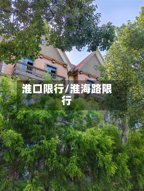 淮口限行/淮海路限行