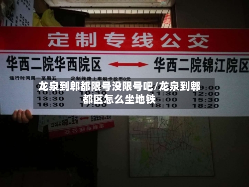 龙泉到郫都限号没限号吧/龙泉到郫都区怎么坐地铁