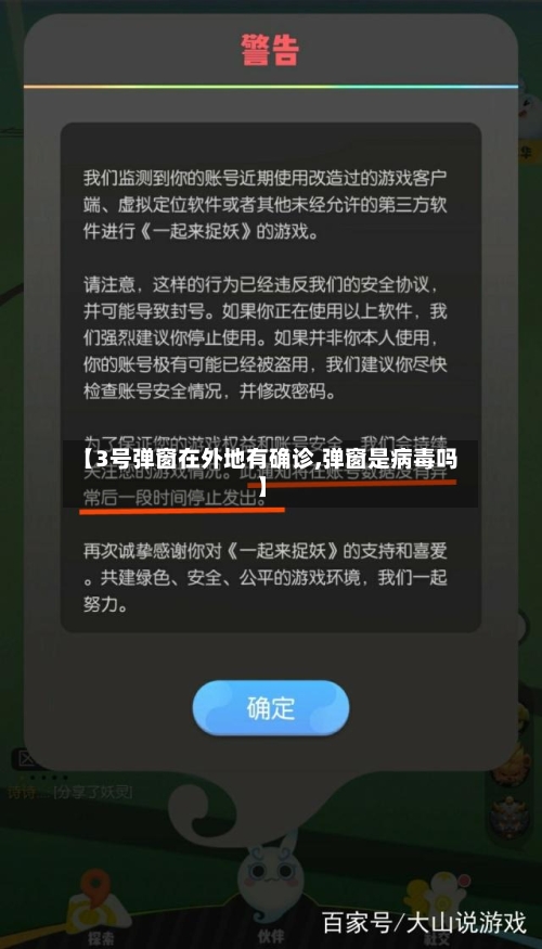 【3号弹窗在外地有确诊,弹窗是病毒吗】-第1张图片