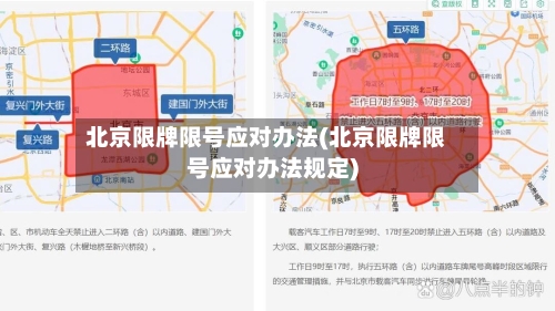 北京限牌限号应对办法(北京限牌限号应对办法规定)