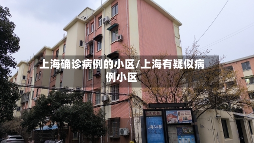 上海确诊病例的小区/上海有疑似病例小区-第3张图片