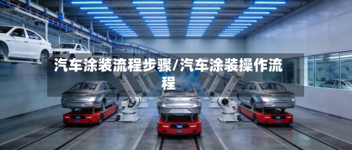 汽车涂装流程步骤/汽车涂装操作流程-第3张图片
