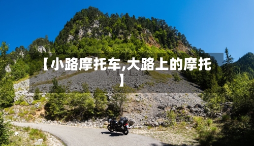 【小路摩托车,大路上的摩托】-第3张图片