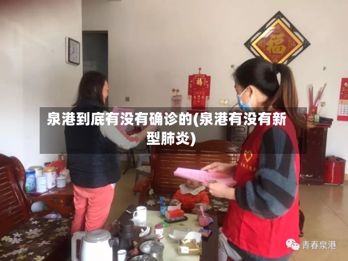 泉港到底有没有确诊的(泉港有没有新型肺炎)-第3张图片