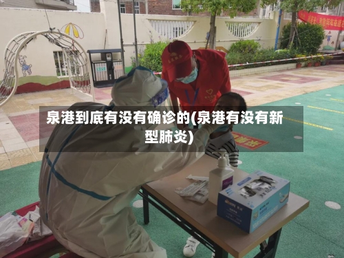 泉港到底有没有确诊的(泉港有没有新型肺炎)-第2张图片