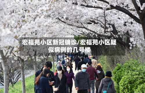宏福苑小区新冠确诊/宏福苑小区疑似病例的几号楼