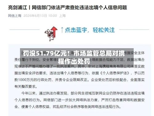 罚没51.79亿元!市场监管总局对携程作出处罚-第2张图片
