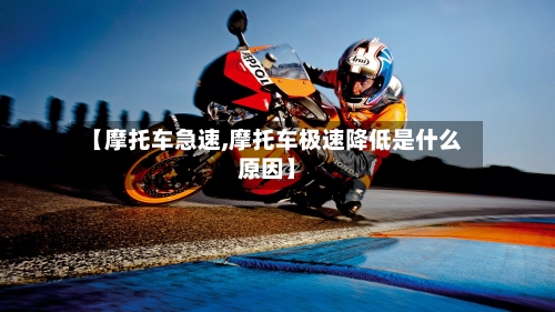 【摩托车急速,摩托车极速降低是什么原因】-第3张图片