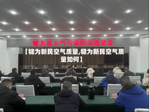 【犍为新民空气质量,犍为新民空气质量如何】