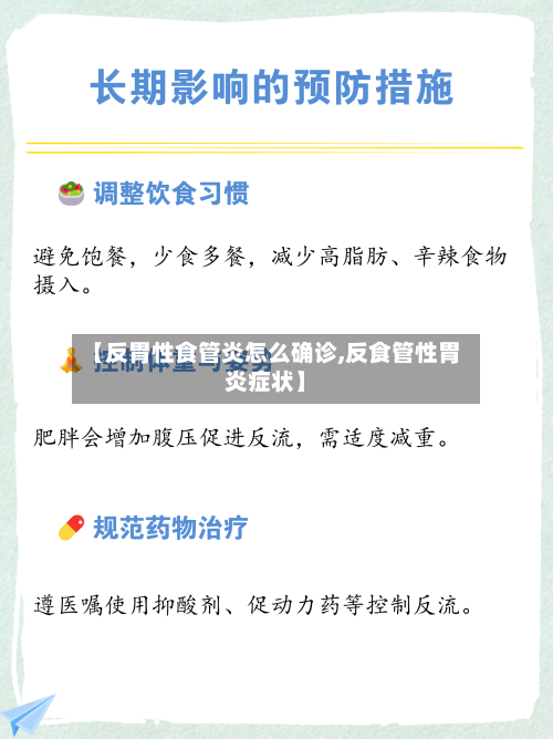 【反胃性食管炎怎么确诊,反食管性胃炎症状】