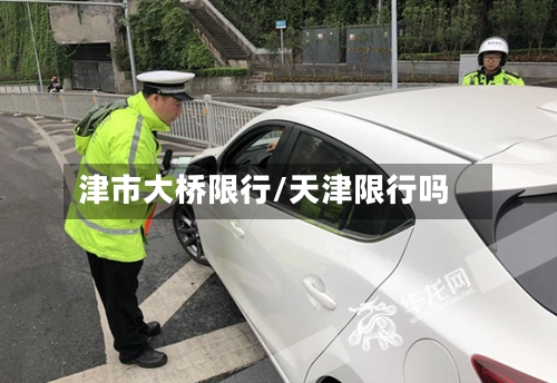 津市大桥限行/天津限行吗