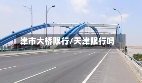 津市大桥限行/天津限行吗-第3张图片