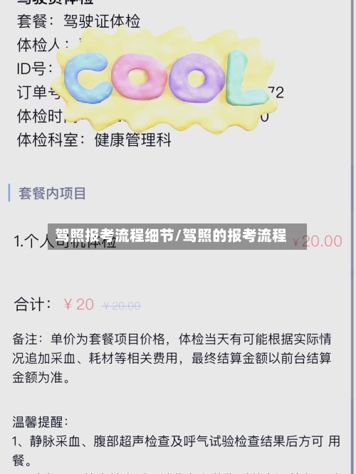 驾照报考流程细节/驾照的报考流程