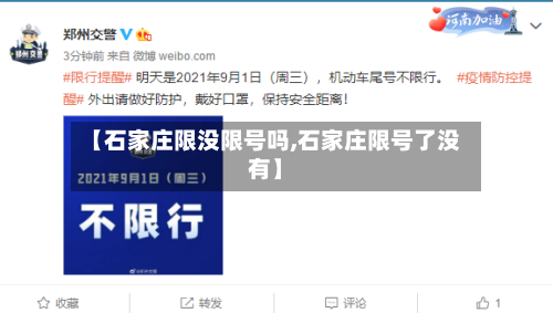 【石家庄限没限号吗,石家庄限号了没有】