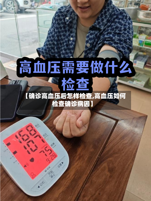 【确诊高血压后怎样检查,高血压如何检查确诊病因】-第3张图片