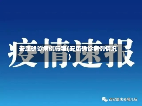 安康确诊病例行程(安康确诊病例情况)