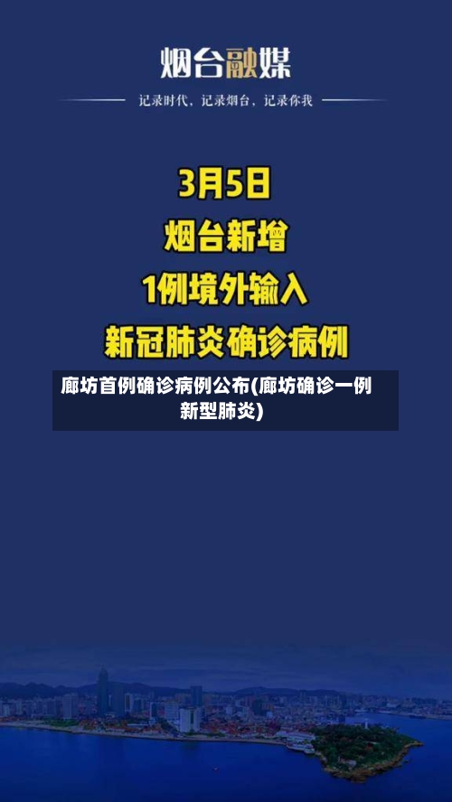 廊坊首例确诊病例公布(廊坊确诊一例新型肺炎)-第2张图片