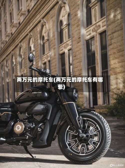 两万元的摩托车(两万元的摩托车有哪些)