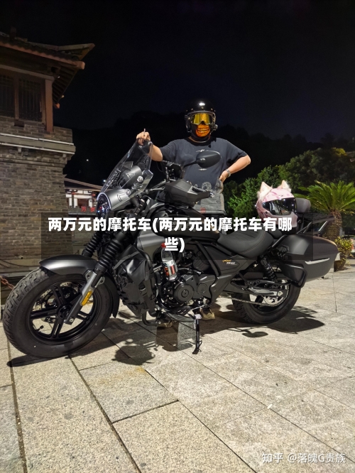 两万元的摩托车(两万元的摩托车有哪些)-第2张图片