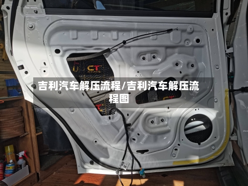 吉利汽车解压流程/吉利汽车解压流程图