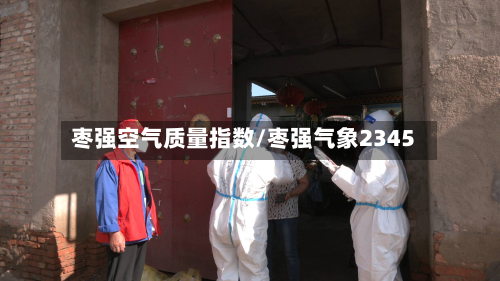 枣强空气质量指数/枣强气象2345-第2张图片