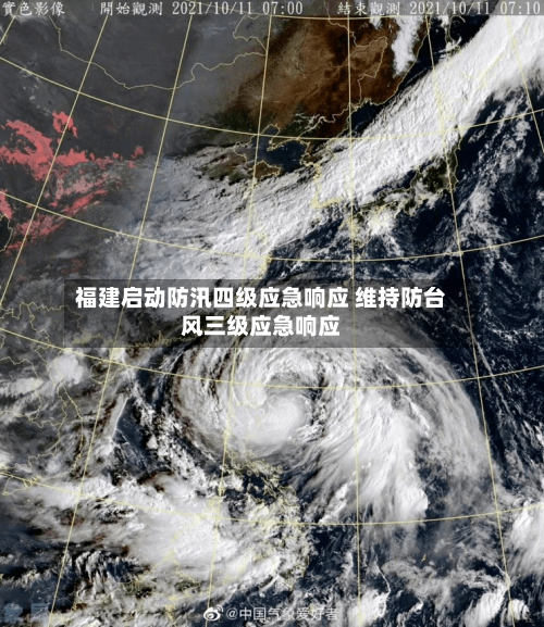 福建启动防汛四级应急响应 维持防台风三级应急响应