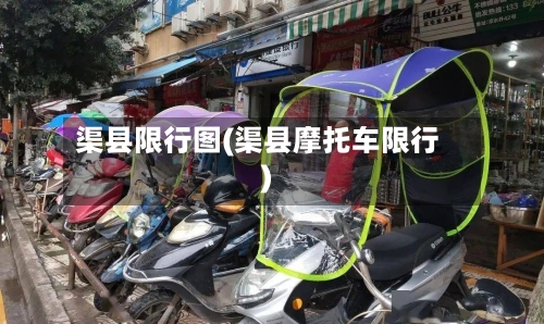 渠县限行图(渠县摩托车限行)-第2张图片