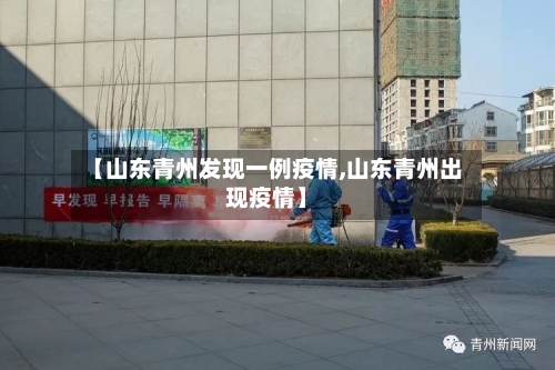 【山东青州发现一例疫情,山东青州出现疫情】-第2张图片