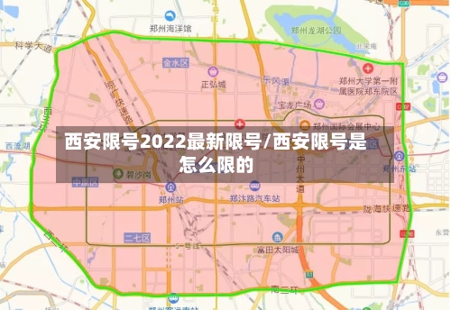 西安限号2022最新限号/西安限号是怎么限的-第2张图片