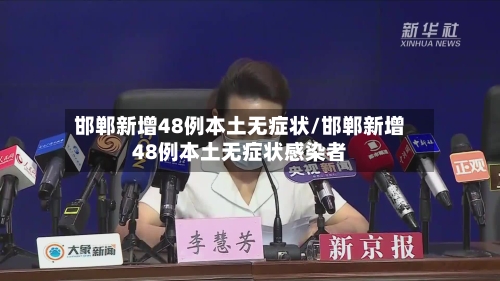 邯郸新增48例本土无症状/邯郸新增48例本土无症状感染者