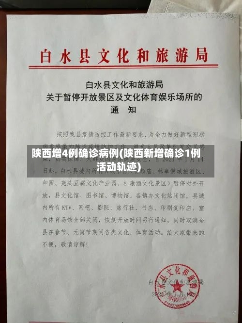 陕西增4例确诊病例(陕西新增确诊1例活动轨迹)-第1张图片