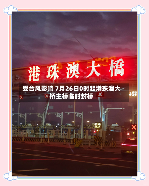 受台风影响 7月26日0时起港珠澳大桥主桥临时封桥-第2张图片