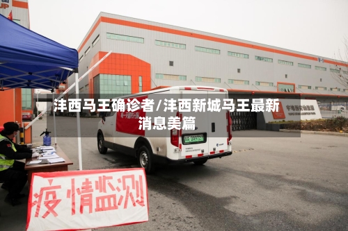 沣西马王确诊者/沣西新城马王最新消息美篇