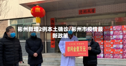 彬州新增2例本土确诊/彬州市疫情最新政策-第2张图片