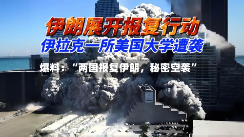 爆料：“两国报复伊朗，秘密空袭”-第3张图片