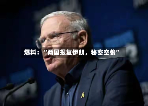 爆料：“两国报复伊朗，秘密空袭	”-第2张图片