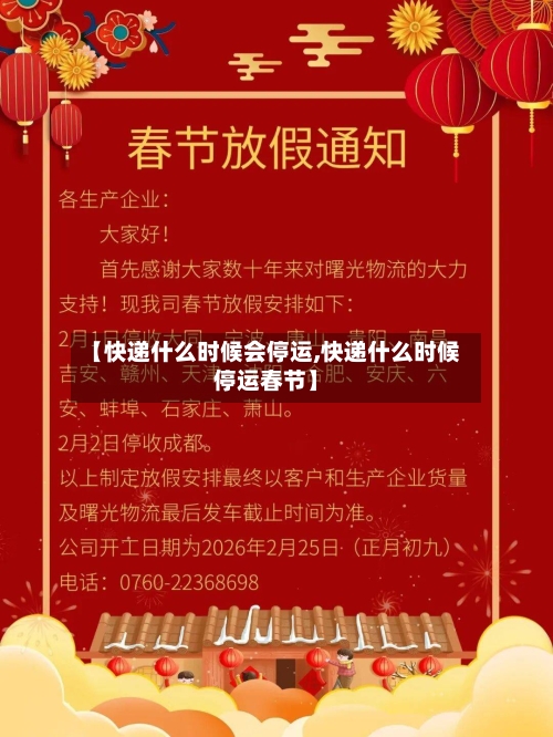 【快递什么时候会停运,快递什么时候停运春节】-第3张图片
